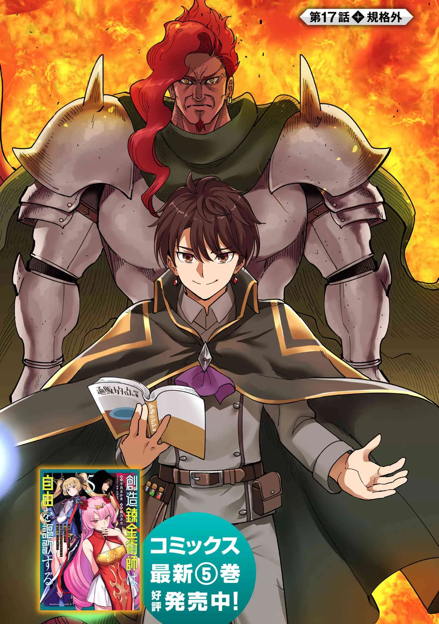 創造錬金術師は自由を謳歌する 故郷を追放されたら、魔王のお膝元で超絶効果のマジックアイテム作り放題になりました 第17話 - 2