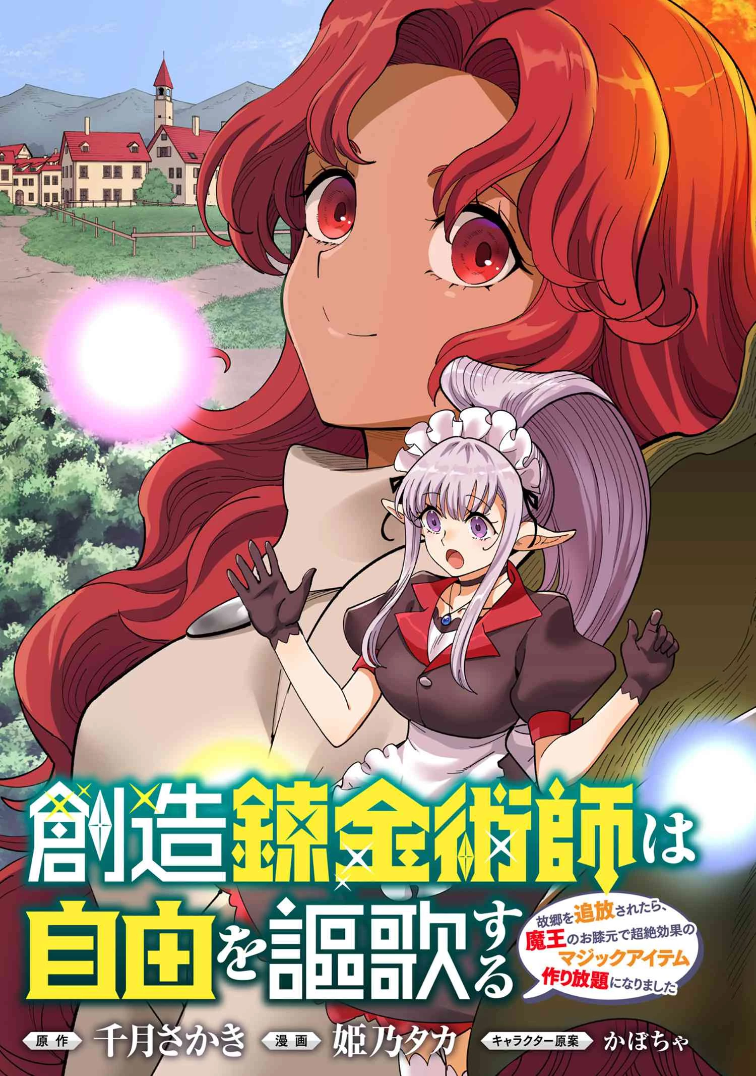 創造錬金術師は自由を謳歌する 故郷を追放されたら、魔王のお膝元で超絶効果のマジックアイテム作り放題になりました 第17話 - 3