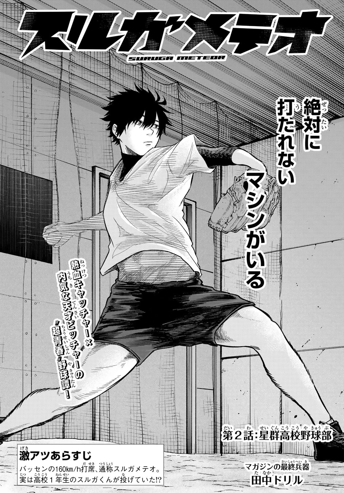 スルガメテオ 第2話 - 2