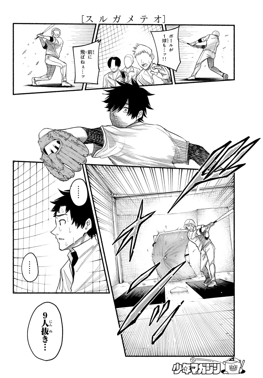 スルガメテオ 第2話 - 4