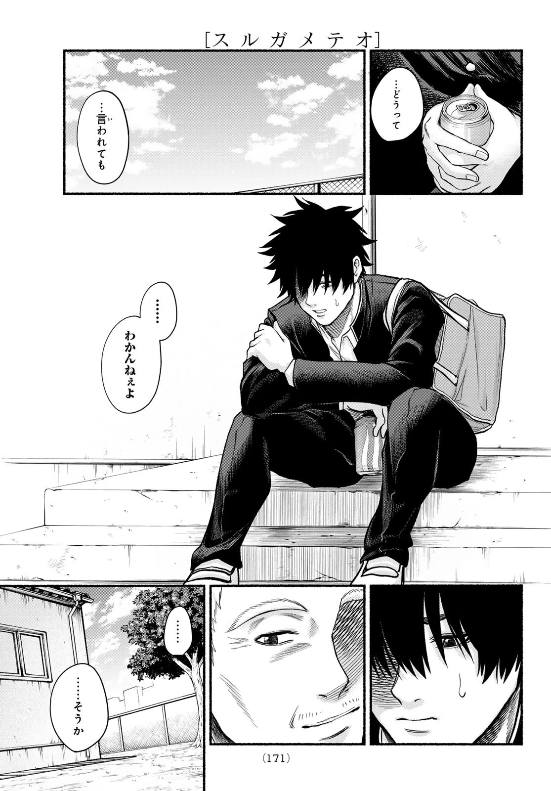 スルガメテオ 第2話 - 7