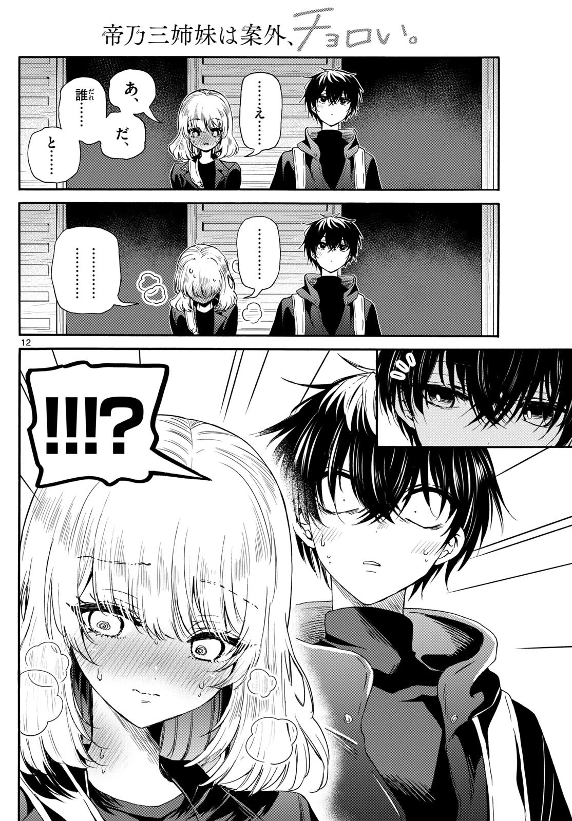 帝乃三姉妹は案外、チョロい。 第145話 - 12