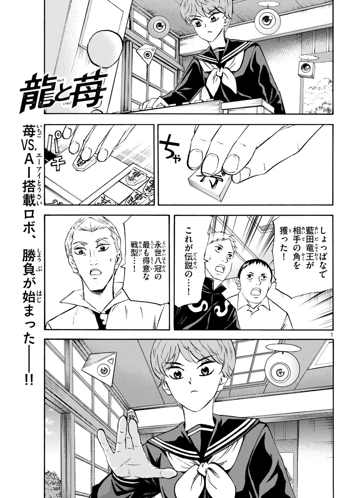 龍と苺 第224話 - 1
