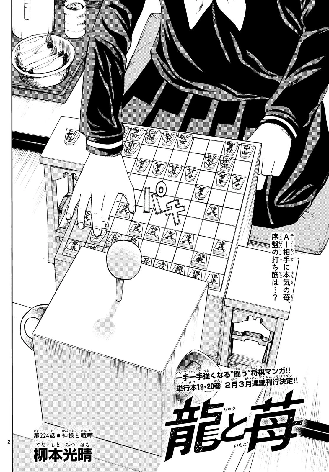 龍と苺 第224話 - 2