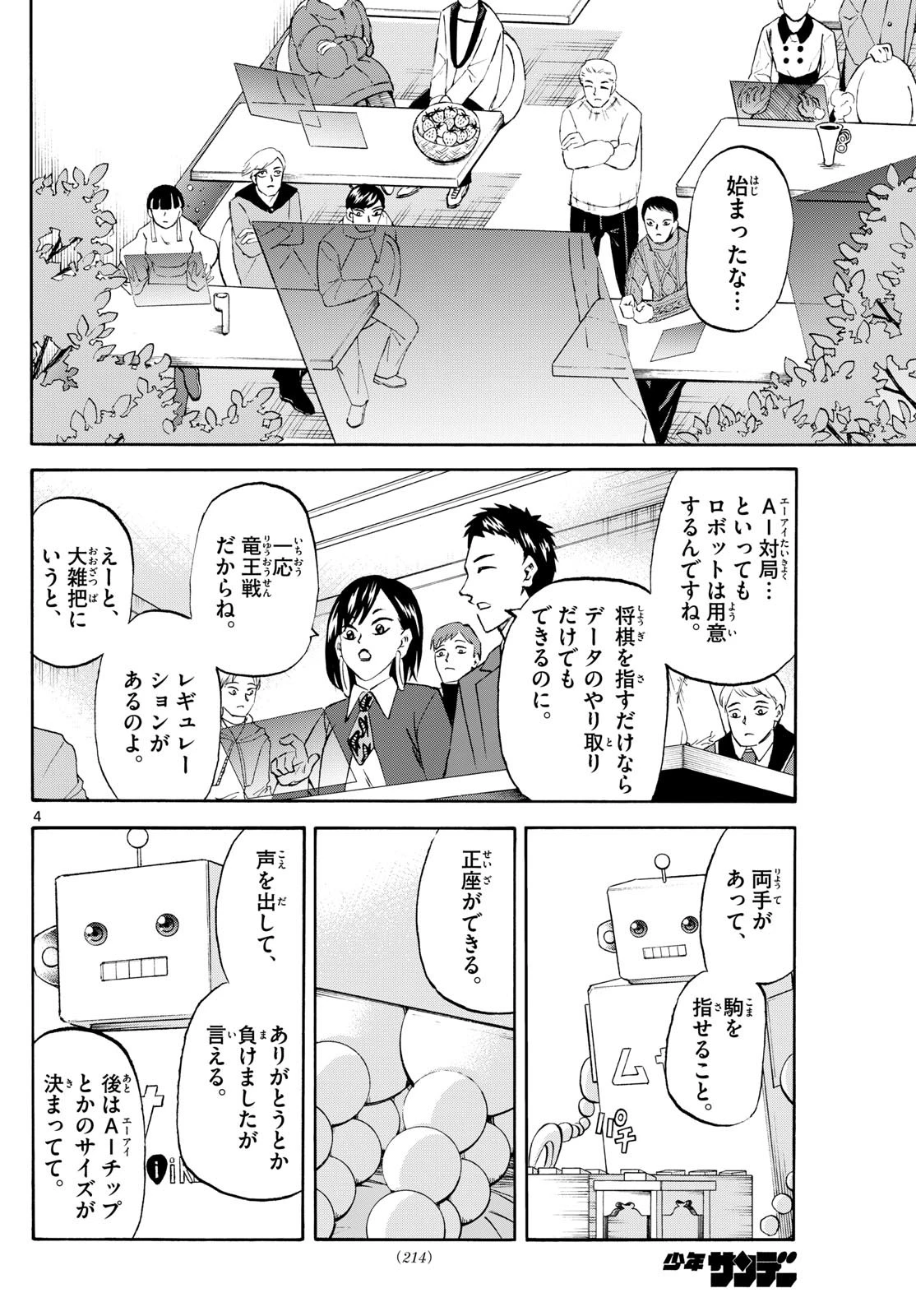 龍と苺 第224話 - 4