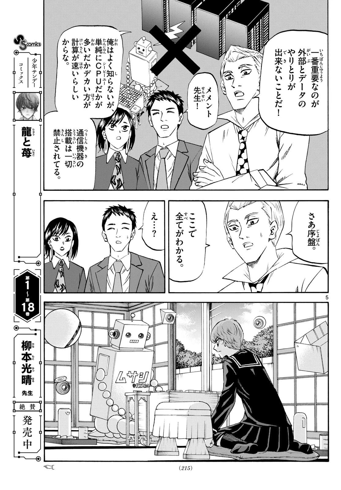 龍と苺 第224話 - 5