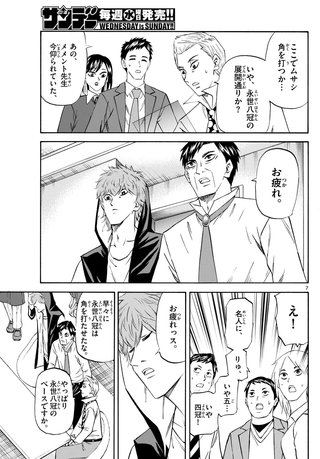 龍と苺 第224話 - 7