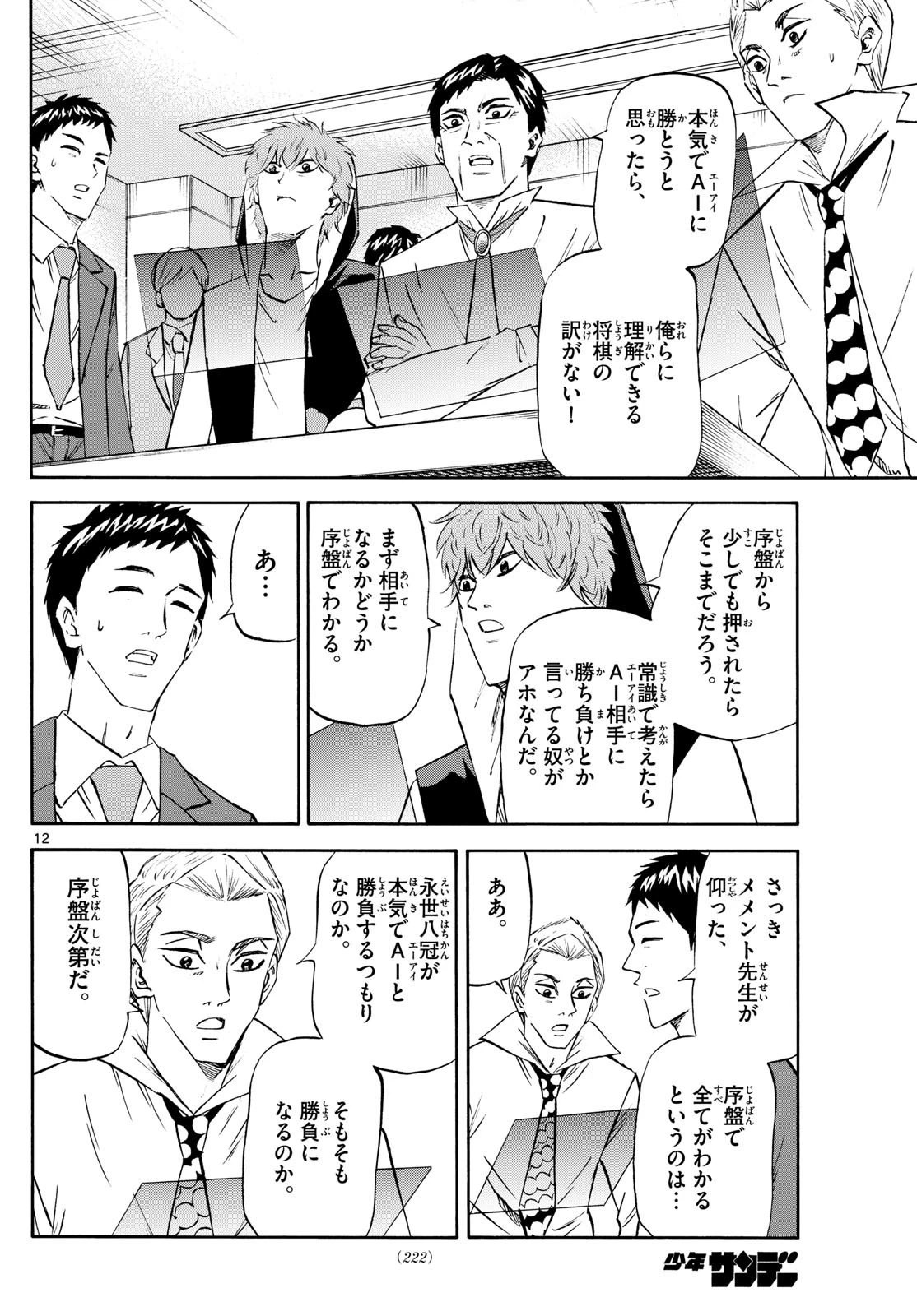 龍と苺 第224話 - 12