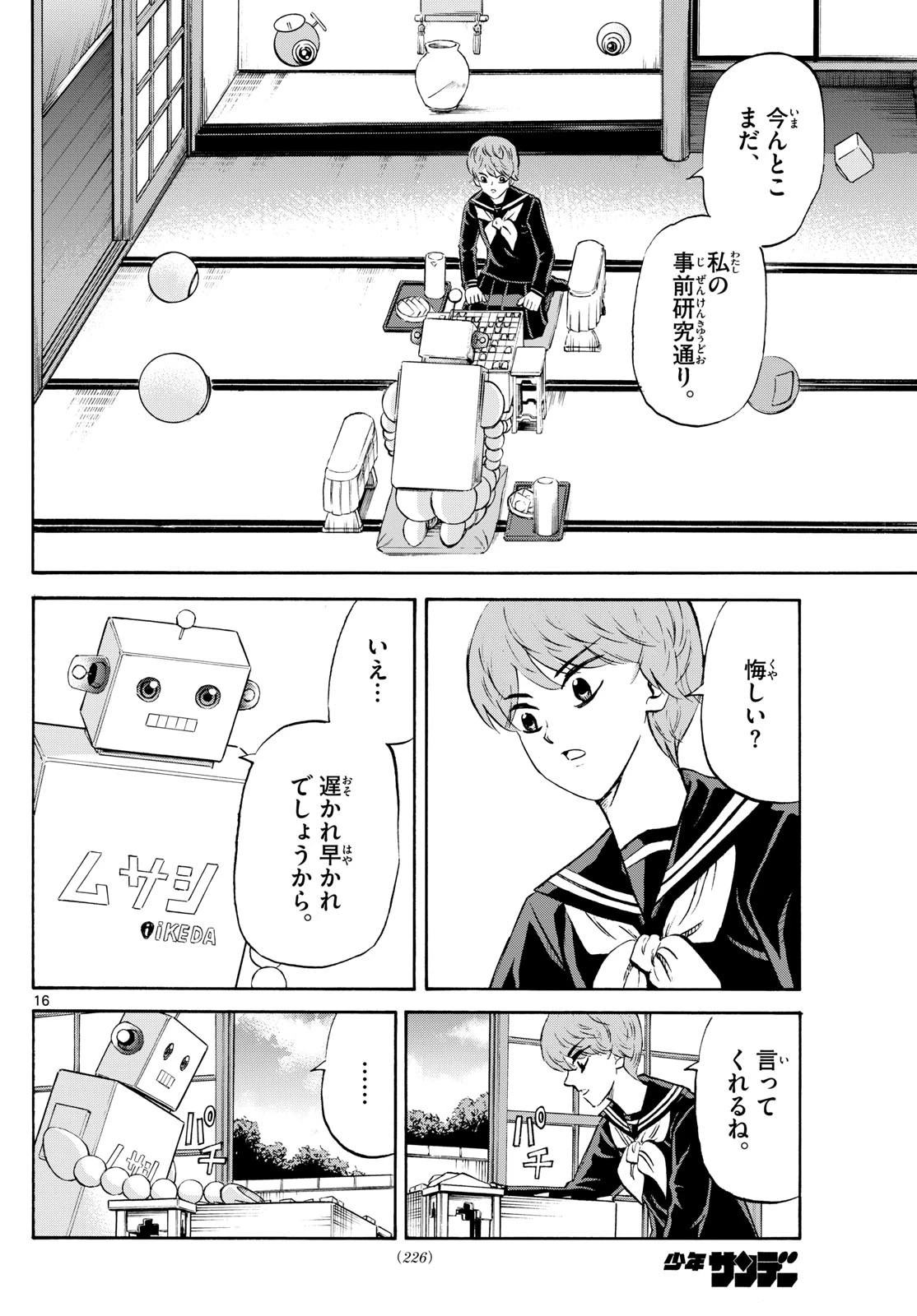 龍と苺 第224話 - 16