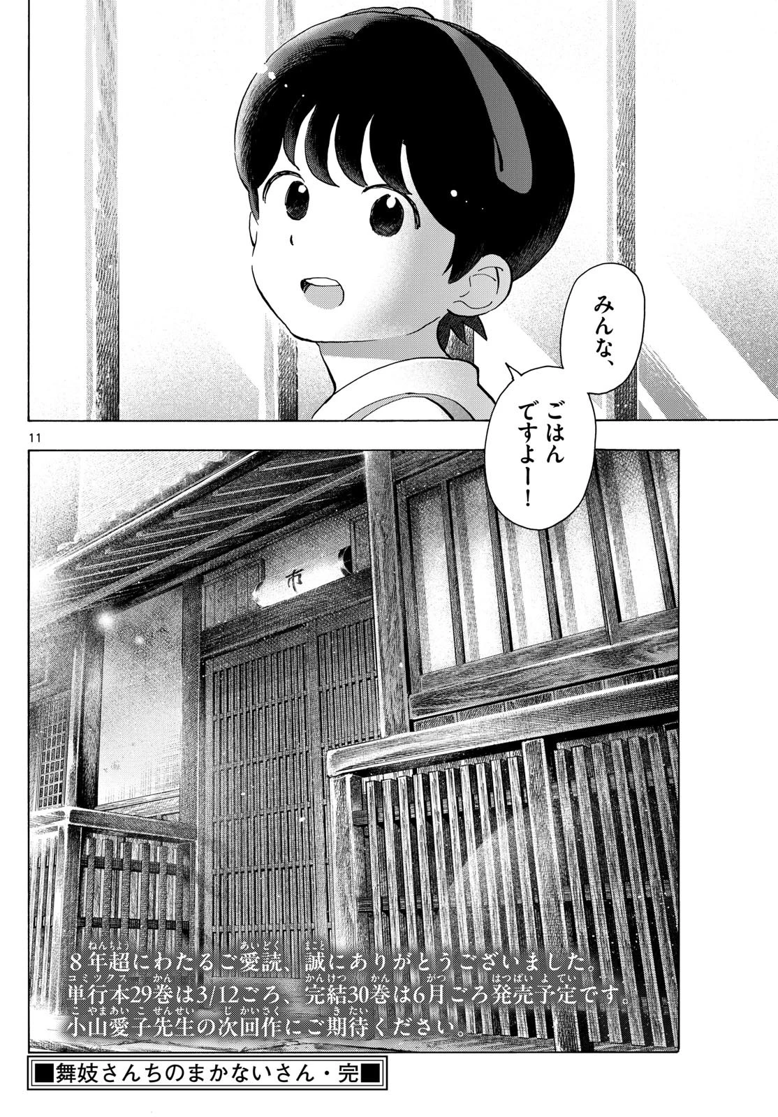 舞妓さんちのまかないさん 第327話 - 11