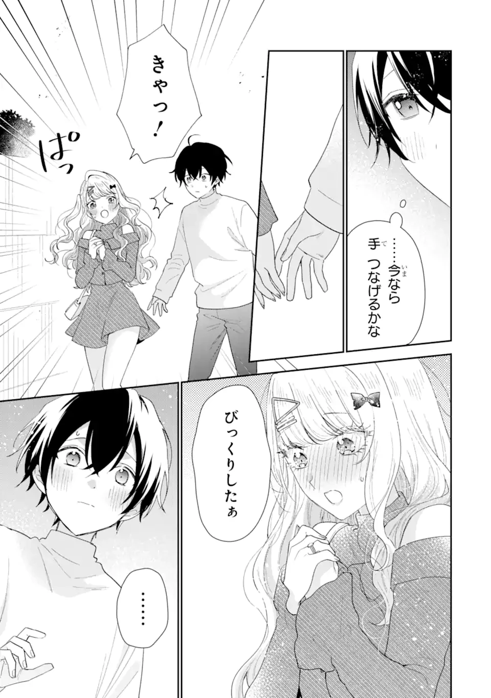 経験済みなキミと、 経験ゼロなオレが、 お付き合いする話 第35.3話 - 9