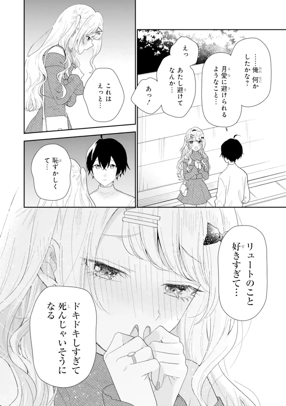 経験済みなキミと、 経験ゼロなオレが、 お付き合いする話 第35.3話 - 10