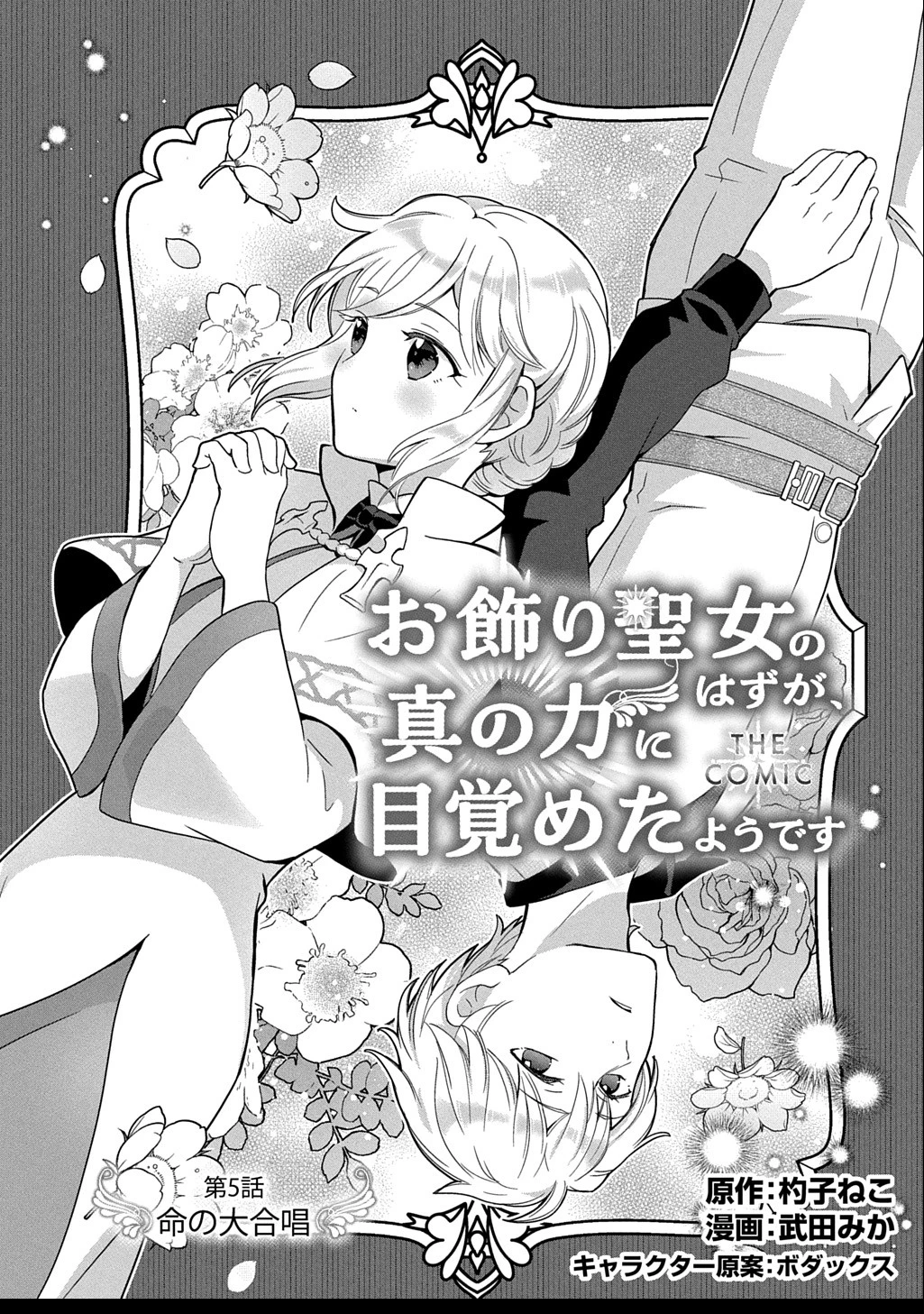 お飾り聖女のはずが、真の力に目覚めたようです THE COMIC 第5話 - 1