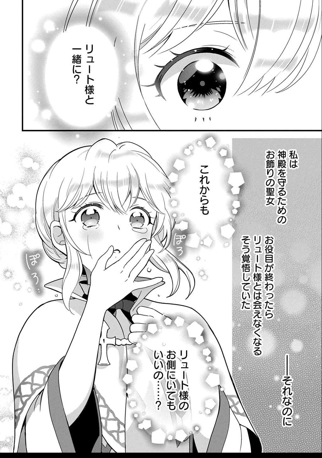 お飾り聖女のはずが、真の力に目覚めたようです THE COMIC 第5話 - 20