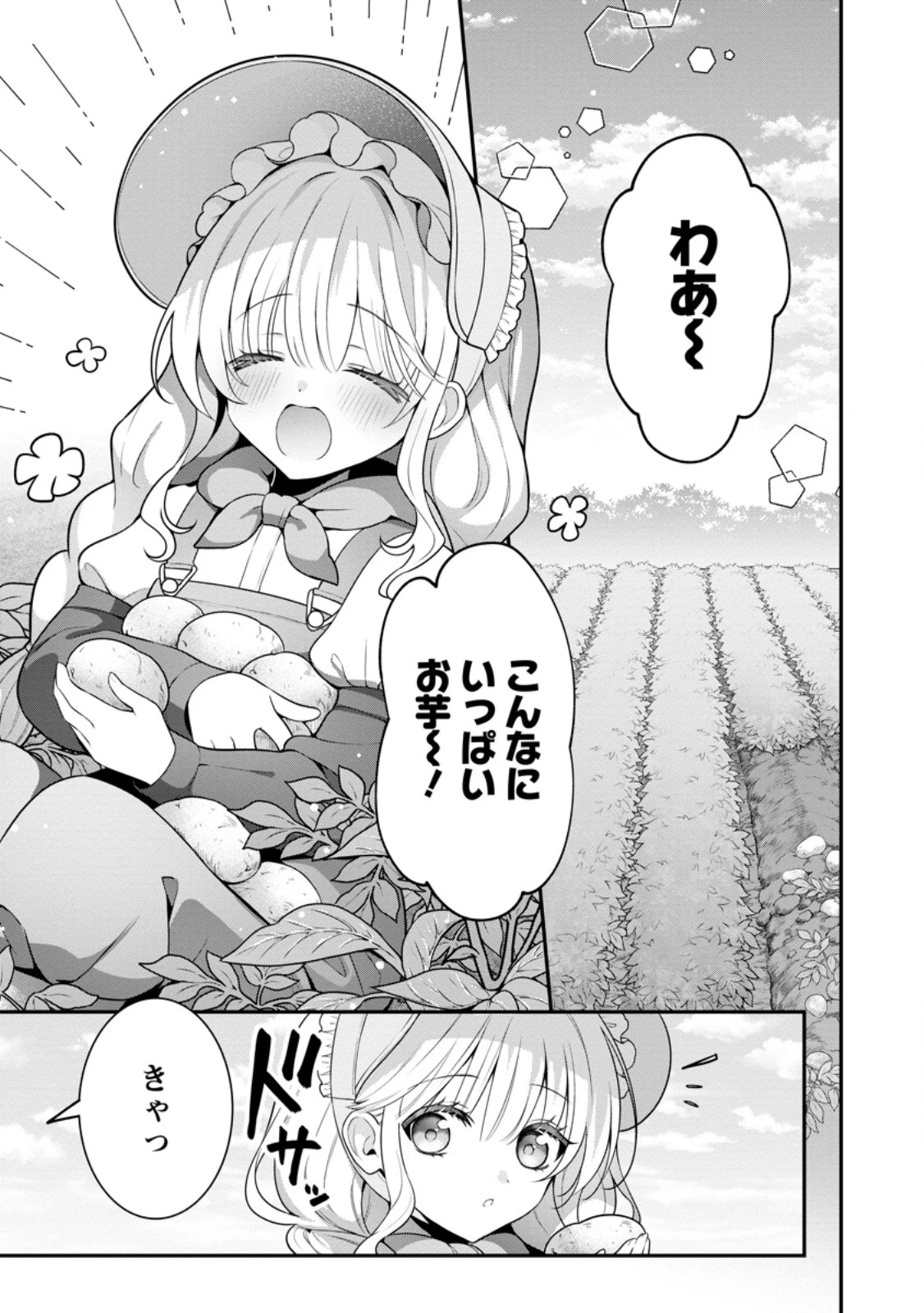 追放聖女のどろんこ農園生活～いつのまにか隣国を救ってしまいました～ 第15話 - 1