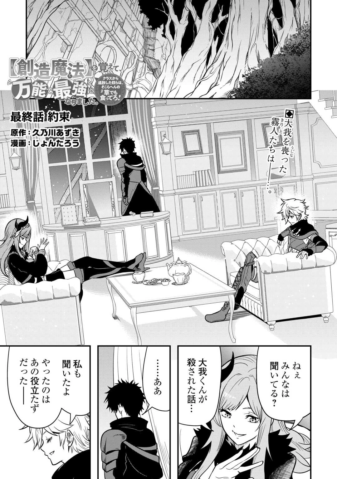 【創造魔法】を覚えて、万能で最強になりました。　クラスから追放した奴らは、そこらへんの草でも食ってろ！ 第26話 - 1