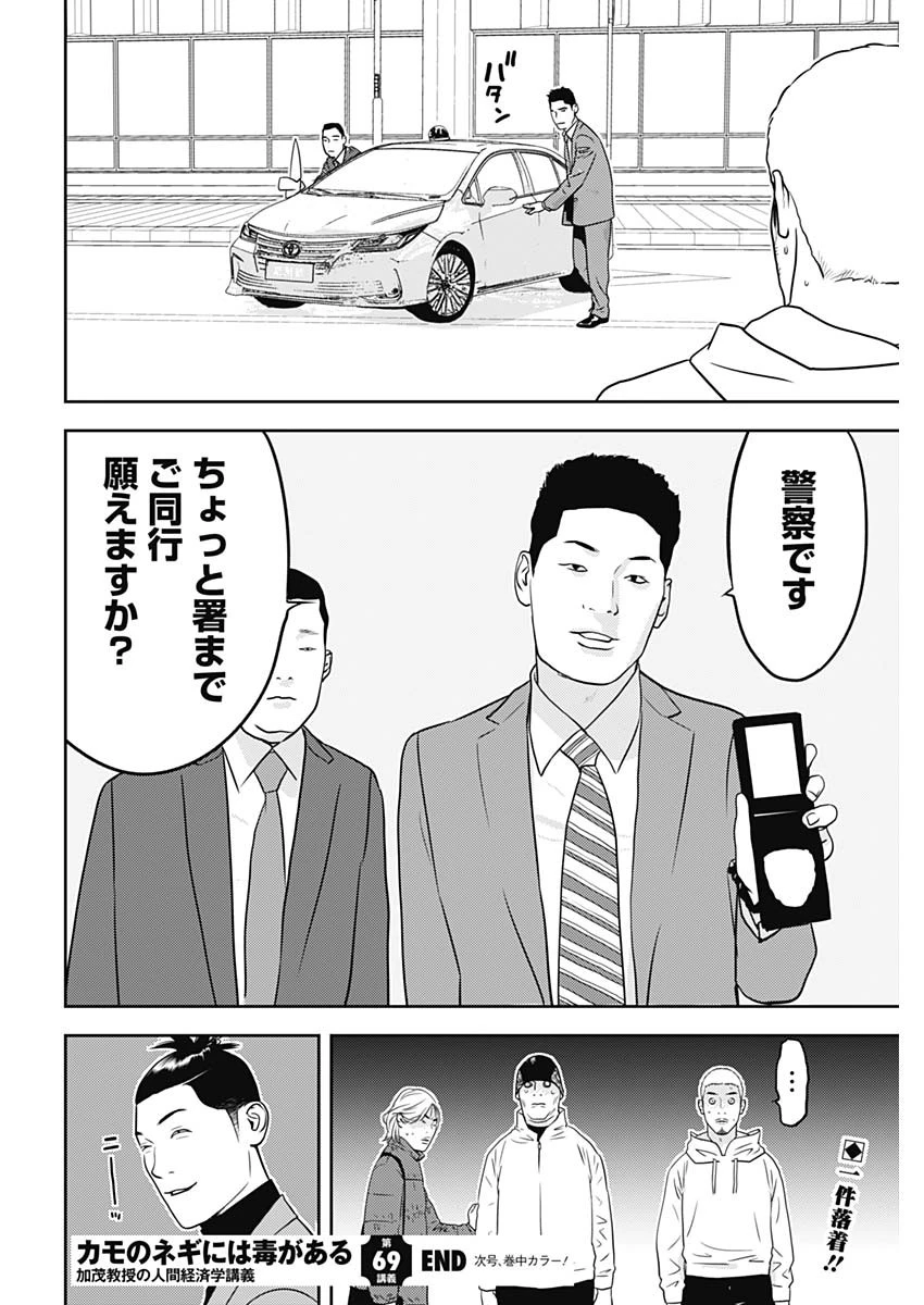 カモのネギには毒がある-加茂教授の"人間"経済学講義- 第69話 - 26