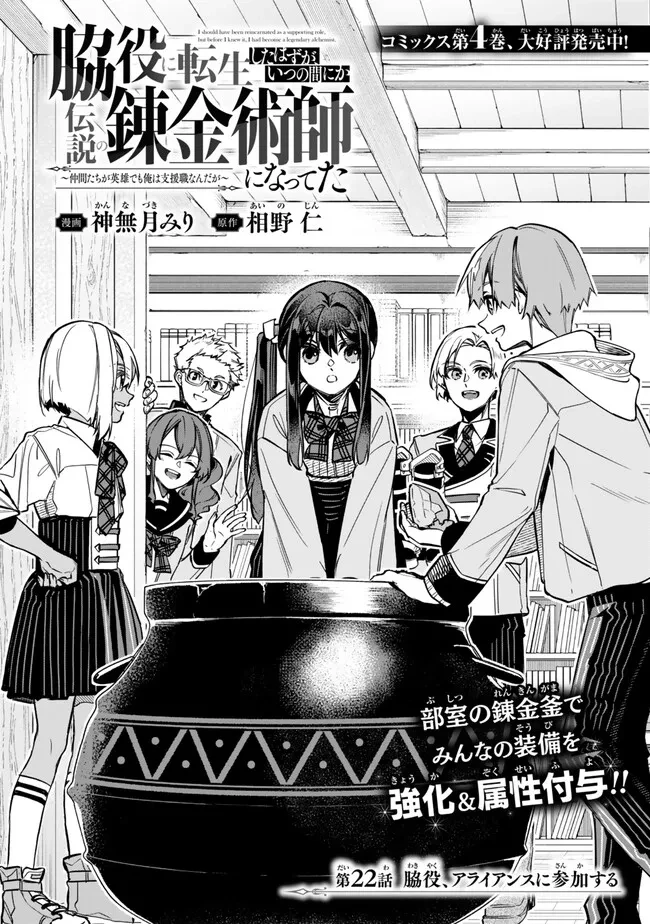 脇役に転生したはずが、いつの間にか伝説の錬金術師になってた～仲間たちが英雄でも俺は支援職なんだが～ 第22.1話 - 1
