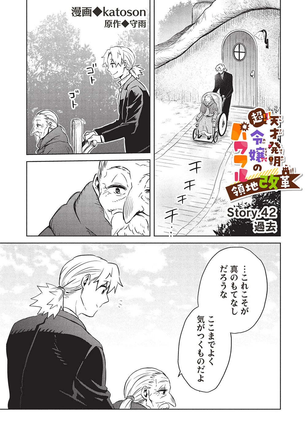 超!!! 天才発明令嬢のパワフル領地改革 第42話 - 1