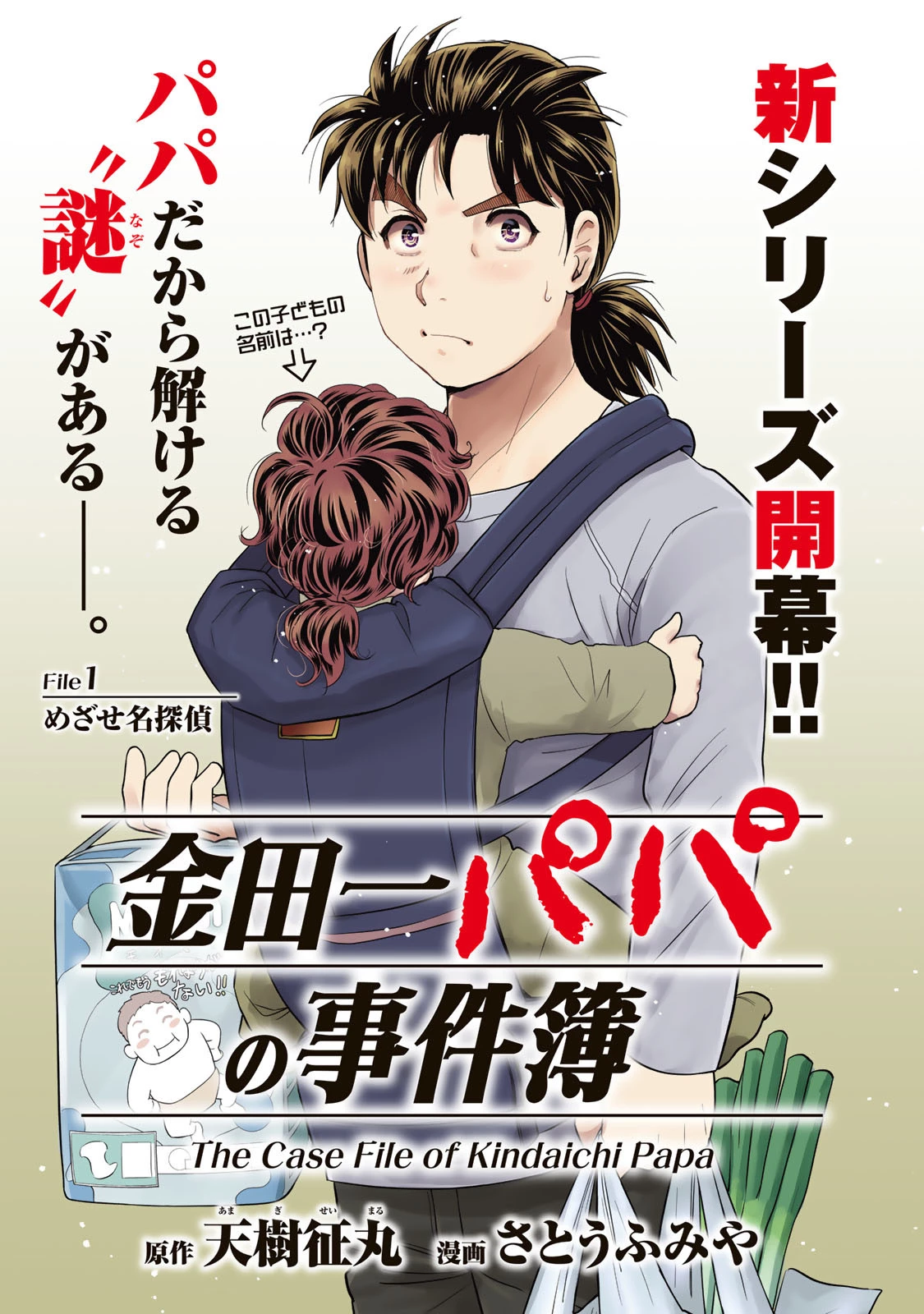 金田一パパの事件簿 第1話 - 1