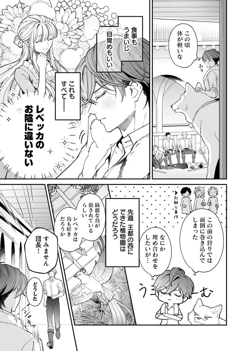 おっとり令嬢は騎士団長の溺愛包囲網に気がつかない　もふもふしてたら求婚ですか？ 第5話 - 27