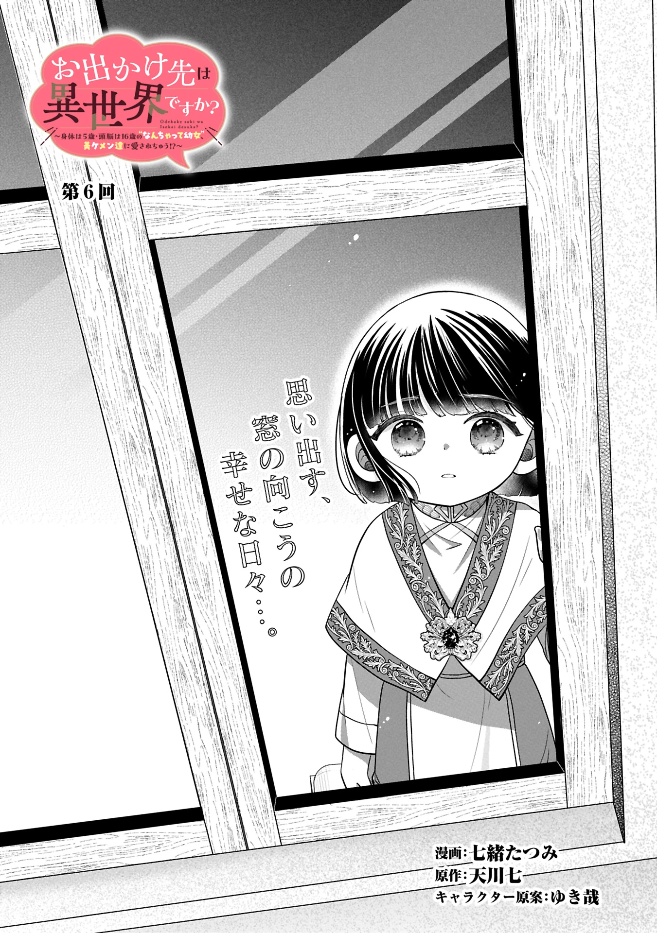 お出かけ先は異世界ですか？～身体は５歳・頭脳は16歳の“なんちゃって幼女”、美ケメン達に愛されちゅう!?～ 第6話 - 1