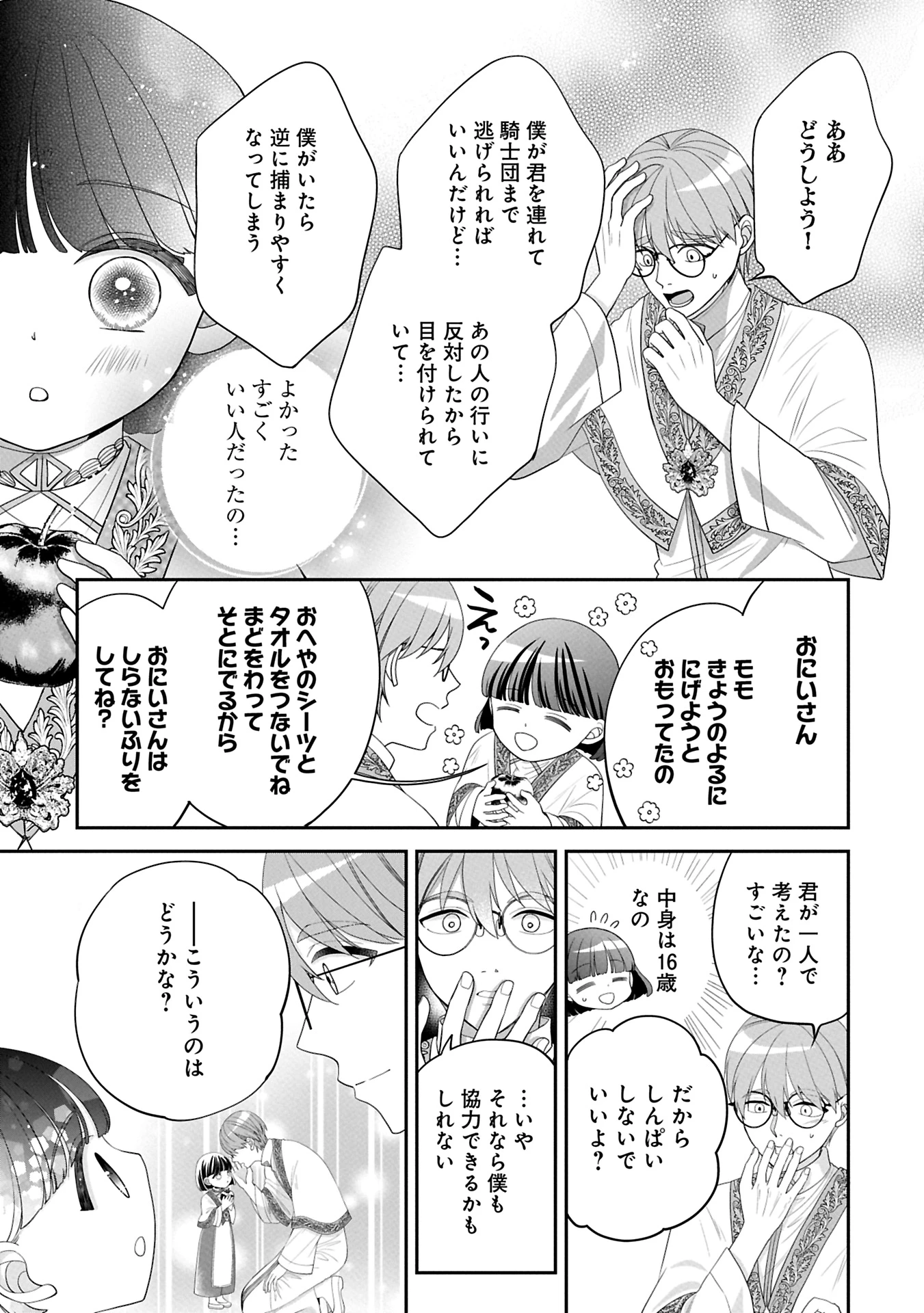 お出かけ先は異世界ですか？～身体は５歳・頭脳は16歳の“なんちゃって幼女”、美ケメン達に愛されちゅう!?～ 第6話 - 9