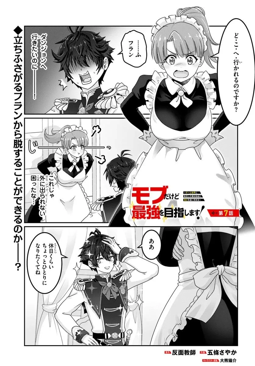 モブだけど最強を目指します！　～ゲーム世界に転生した俺は自由に強さを追い求める～ 第7話 - 1
