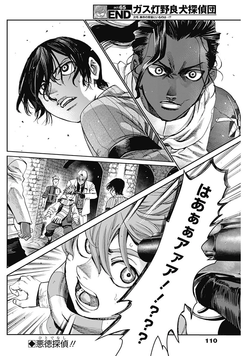 ガス灯野良犬探偵団 第65話 - 18