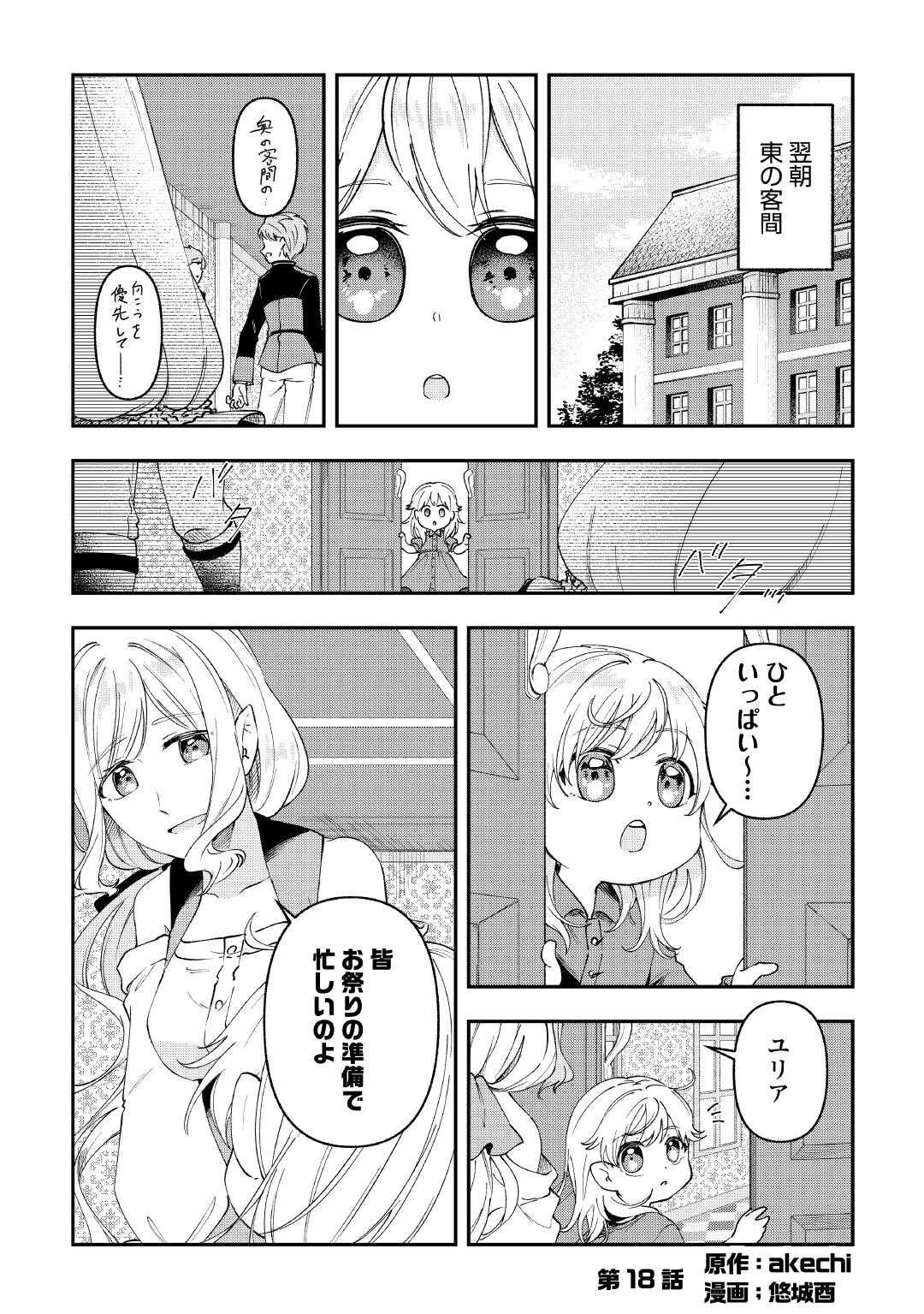 幼子は最強のテイマーだと気付いていません！ 第18話 - 1