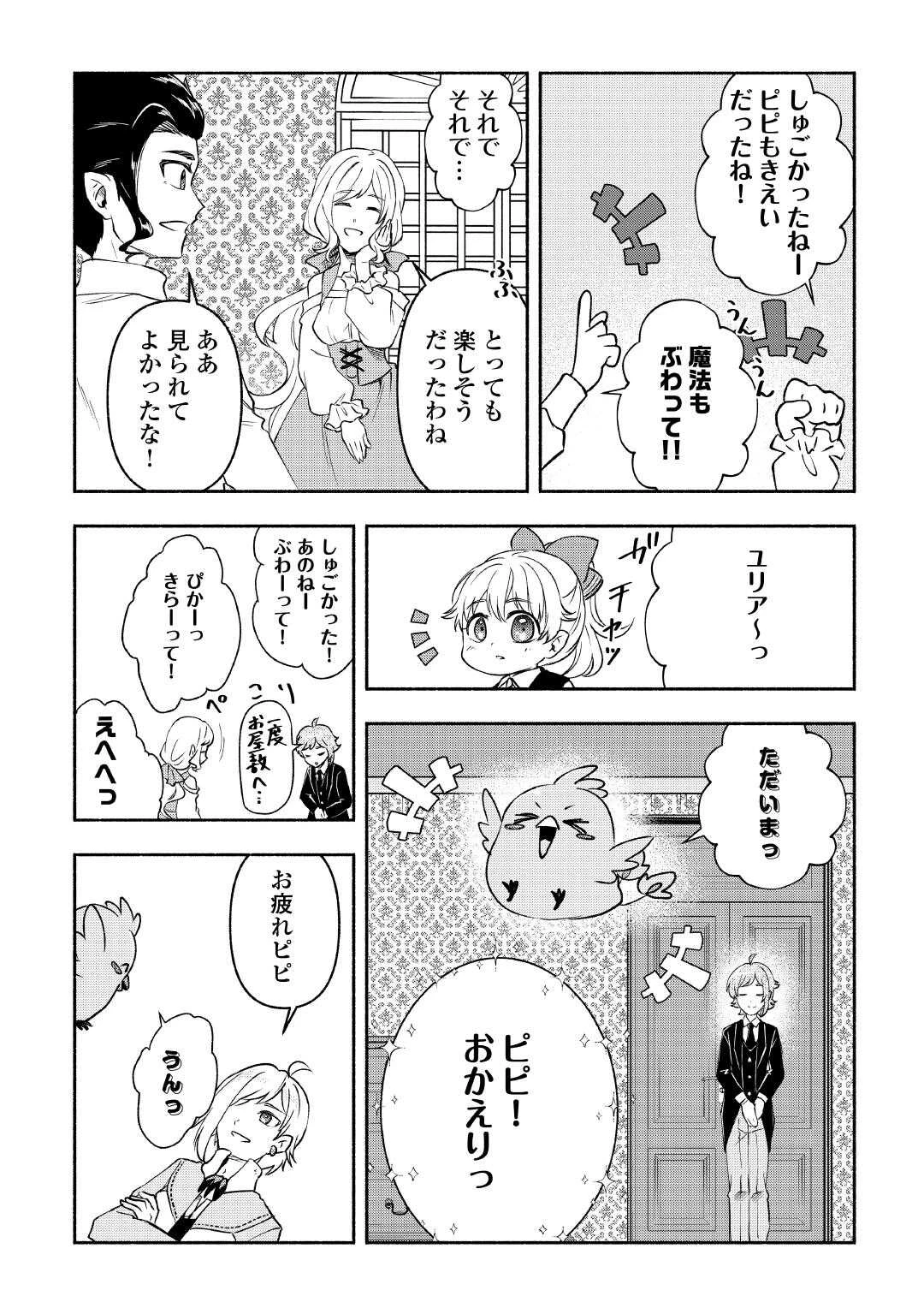 幼子は最強のテイマーだと気付いていません！ 第18話 - 19