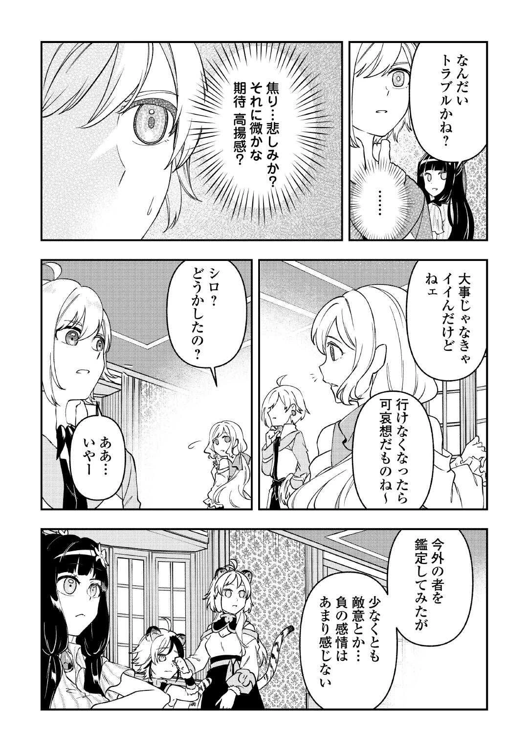 幼子は最強のテイマーだと気付いていません！ 第18話 - 22