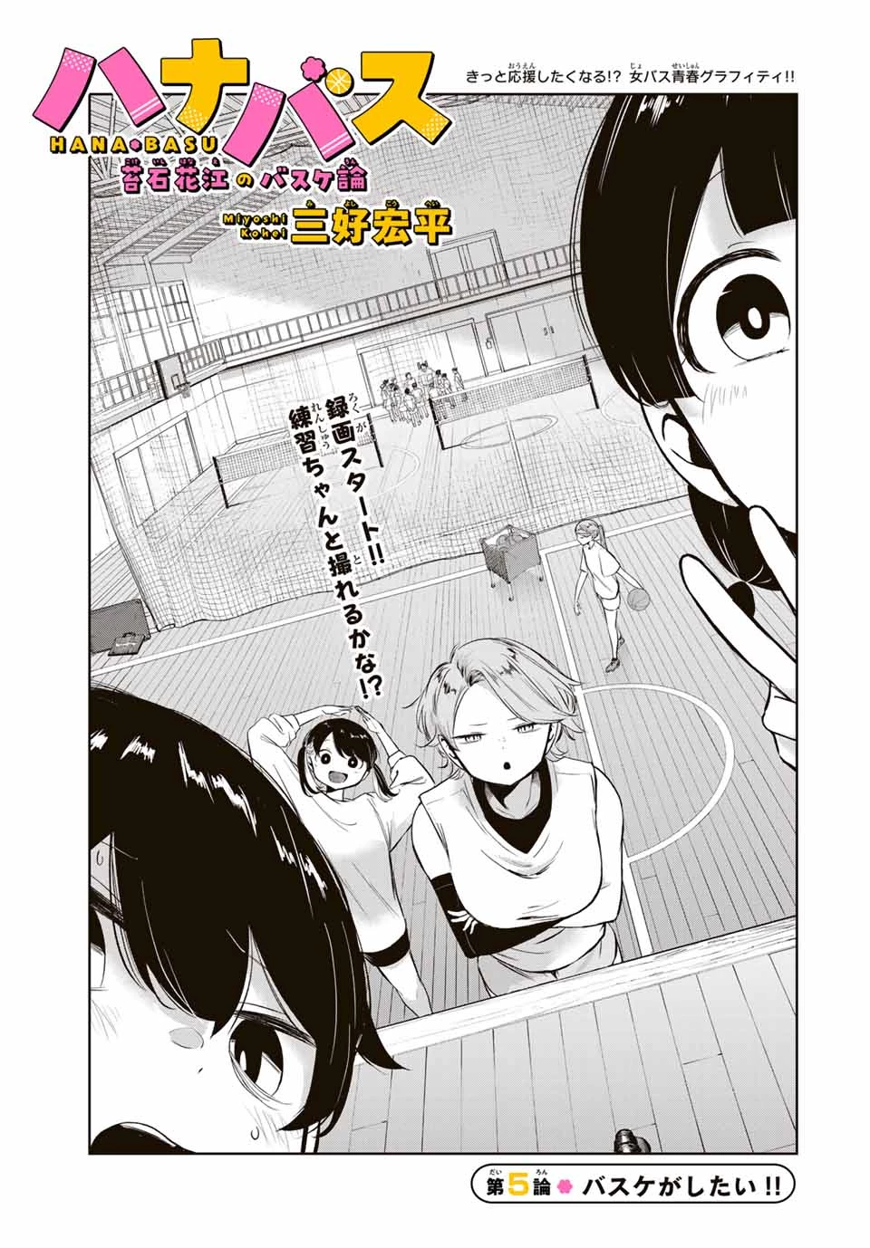 ハナバス　苔石花江のバスケ論 第5話 - 1