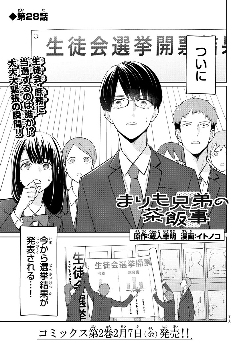 まりも兄弟の茶飯事 第28話 - 1