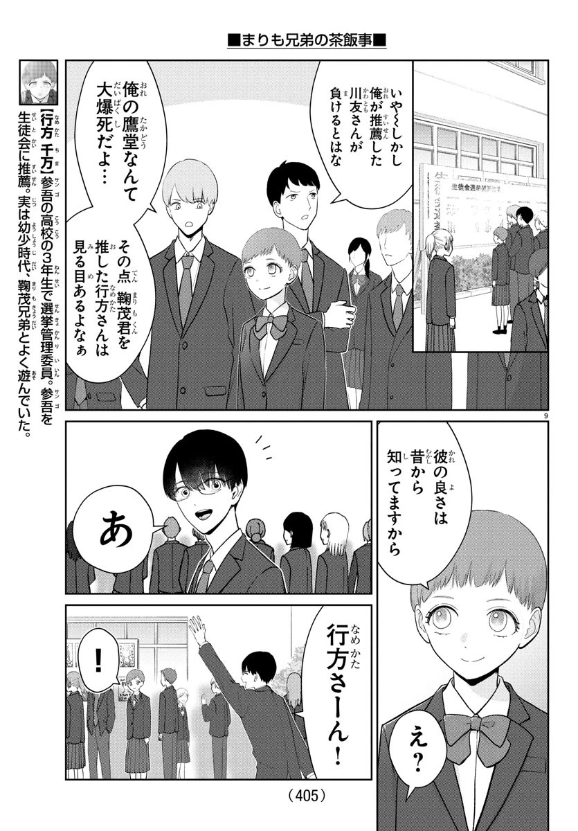 まりも兄弟の茶飯事 第28話 - 9