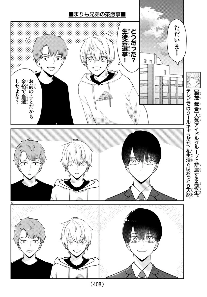 まりも兄弟の茶飯事 第28話 - 12