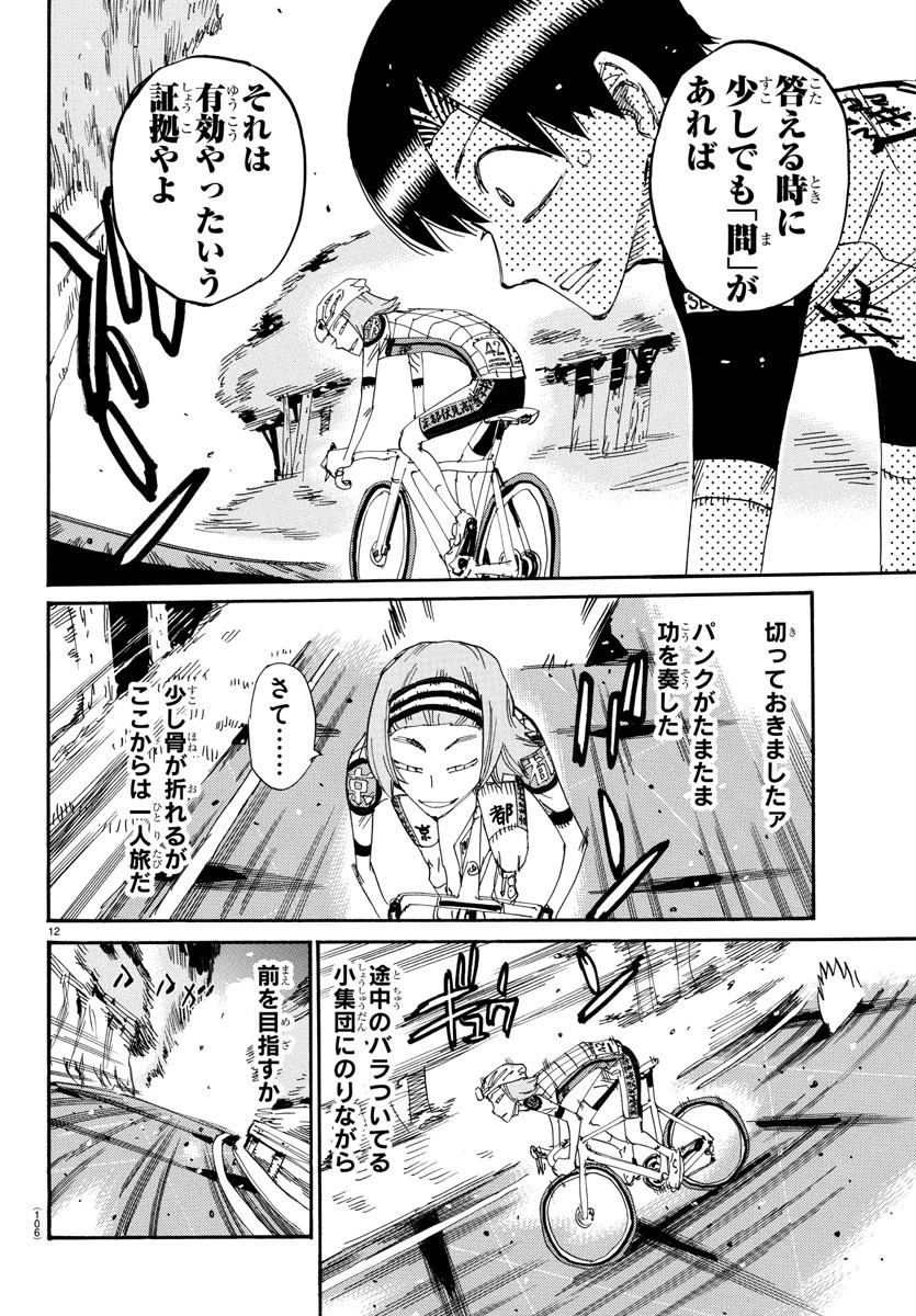 弱虫ペダル 第804話 - 12