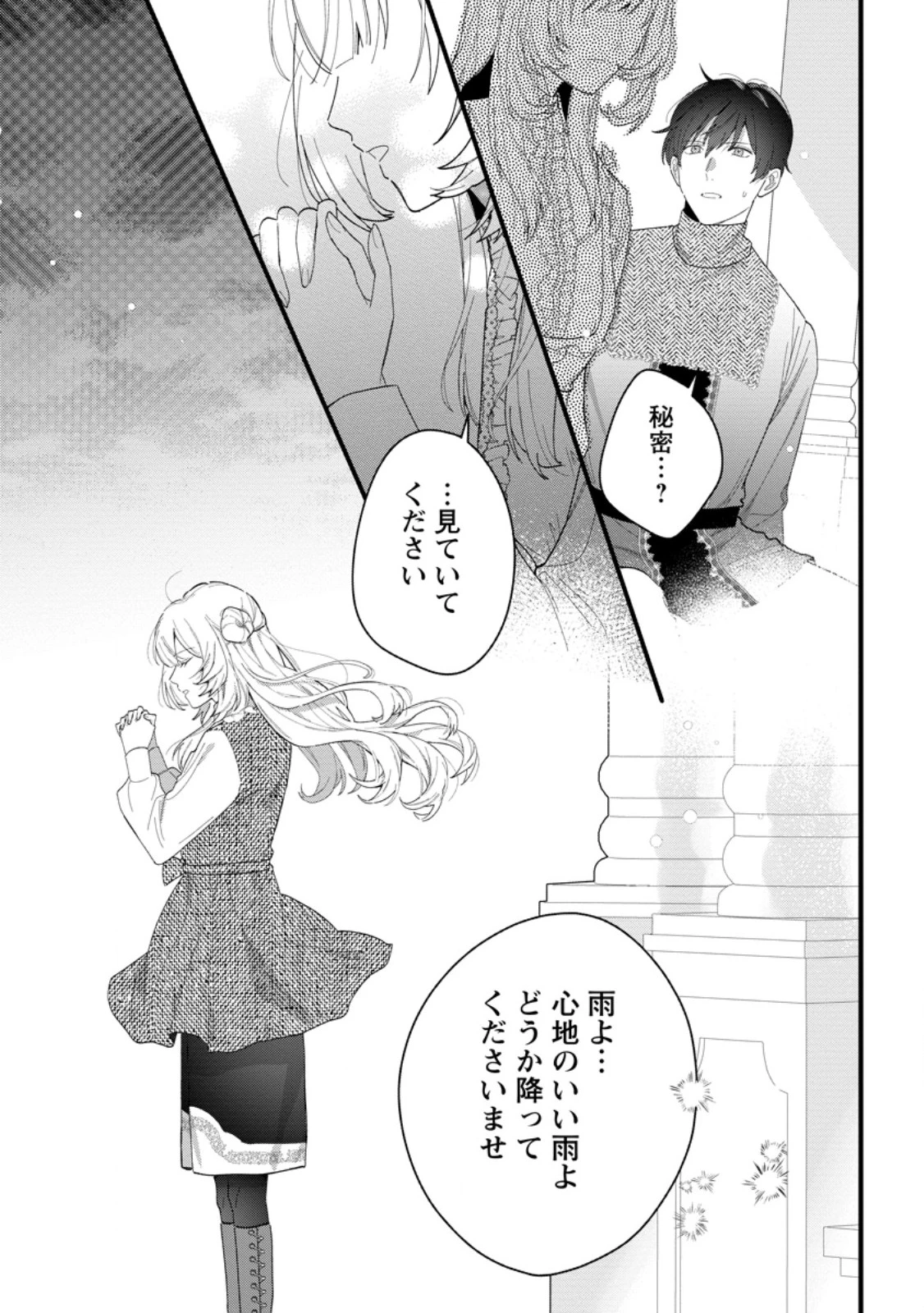 感情が天候に反映される特殊能力持ち令嬢は婚約解消されたので不毛の大地へ嫁ぎたい 第8.1話 - 9