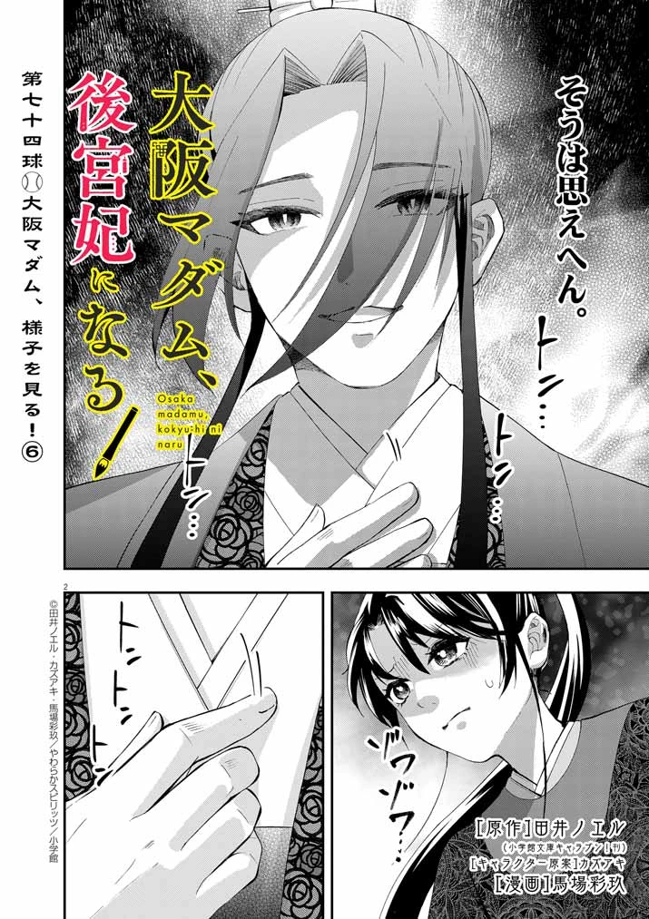 大阪マダム、後宮妃になる！ 第74話 - 2