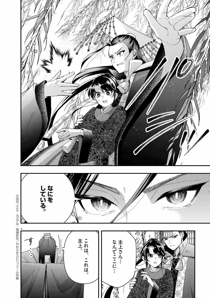 大阪マダム、後宮妃になる！ 第74話 - 4