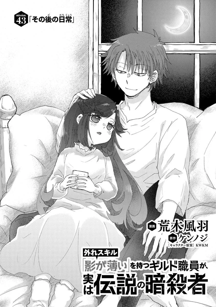 外れスキル「影が薄い」を持つギルド職員が、実は伝説の暗殺者 第43話 - 1