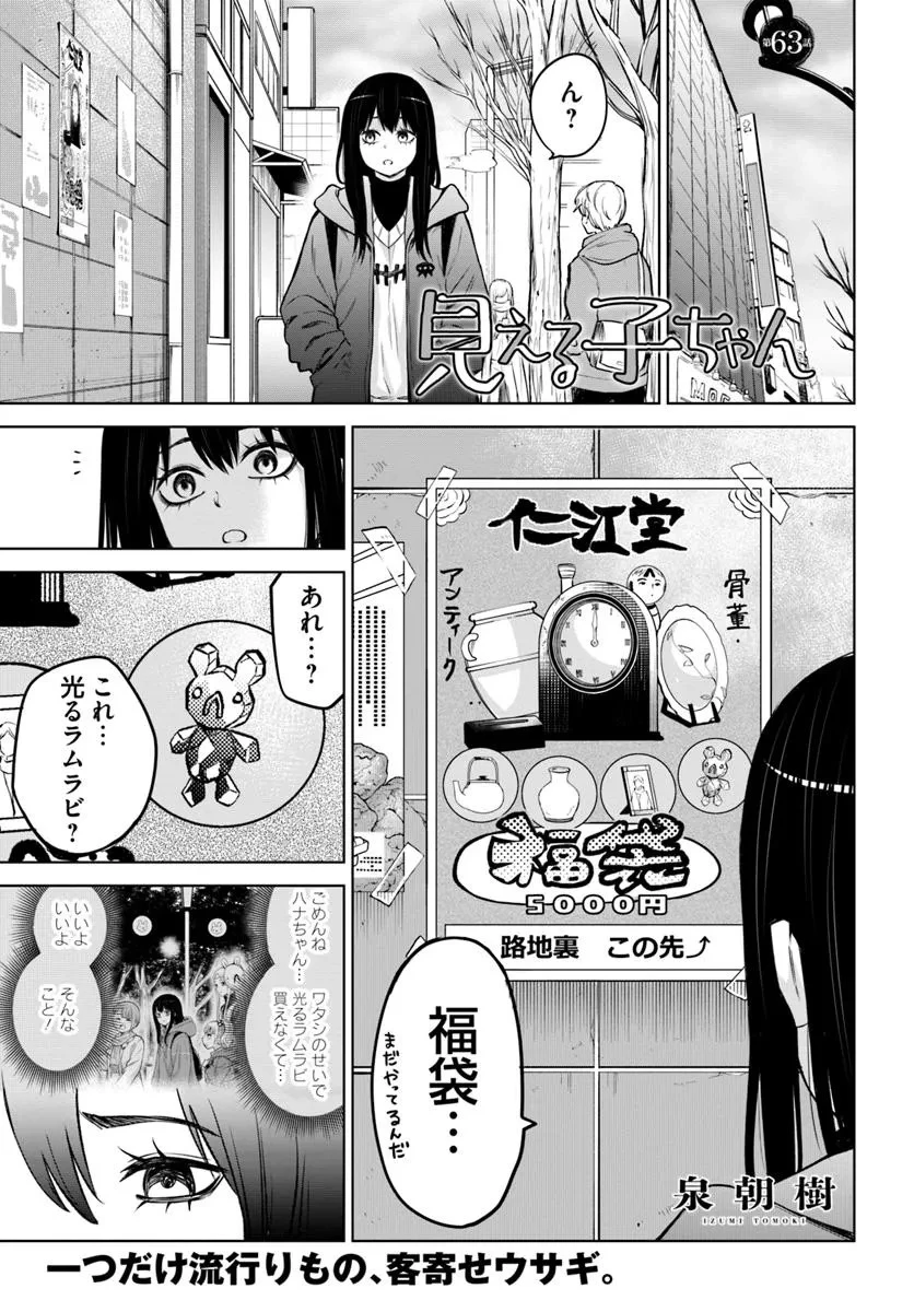 見える子ちゃん 第63話 - 1