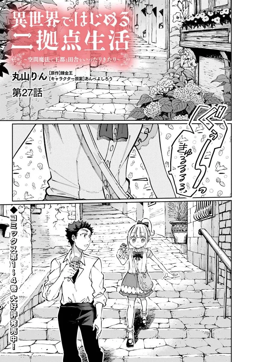異世界ではじめる二拠点生活 ～空間魔法で王都と田舎をいったりきたり～ 第27話 - 1