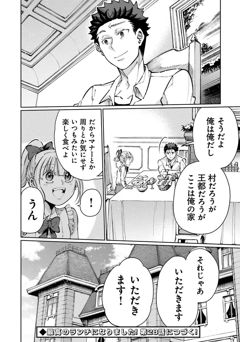 異世界ではじめる二拠点生活 ～空間魔法で王都と田舎をいったりきたり～ 第27話 - 28