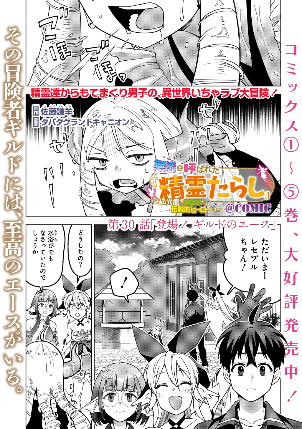 無能と呼ばれた『精霊たらし』～実は異能で、精霊界では伝説的ヒーローでした～＠COMIC 第30話 - 1