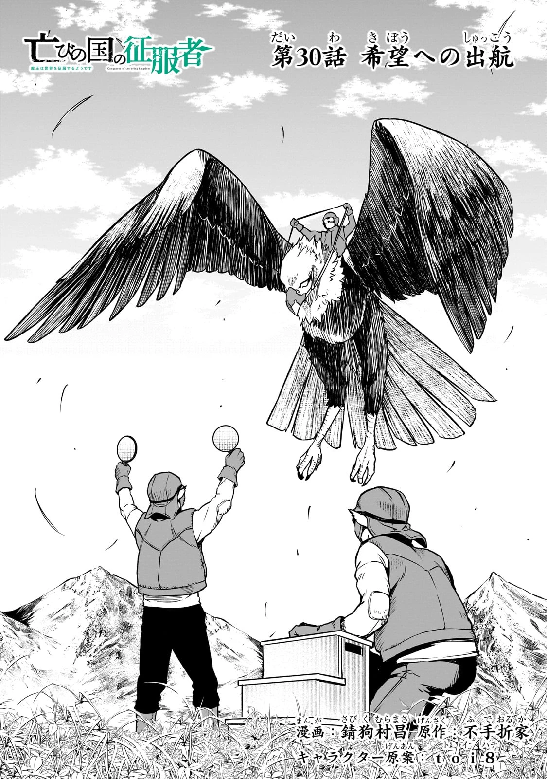 亡びの国の征服者～魔王は世界を征服するようです～ 第30話 - 2