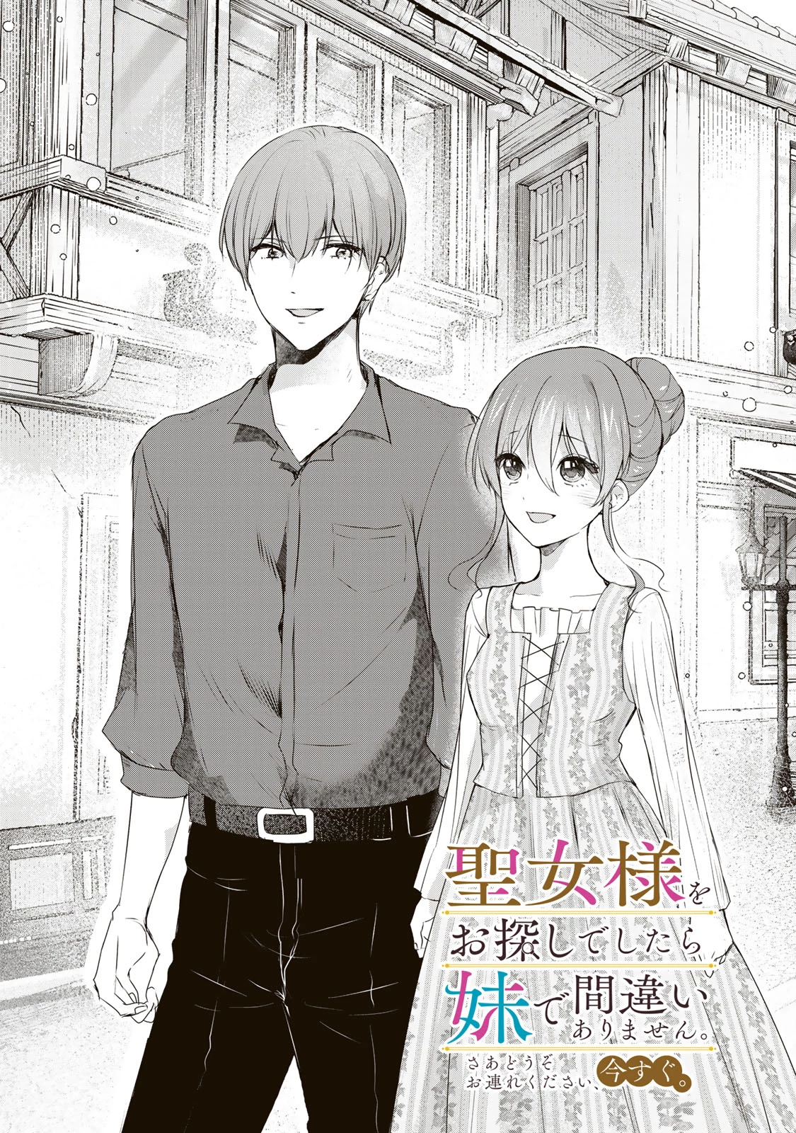 聖女様をお探しでしたら妹で間違いありません。さあどうぞお連れください、今すぐ。 第11話 - 2