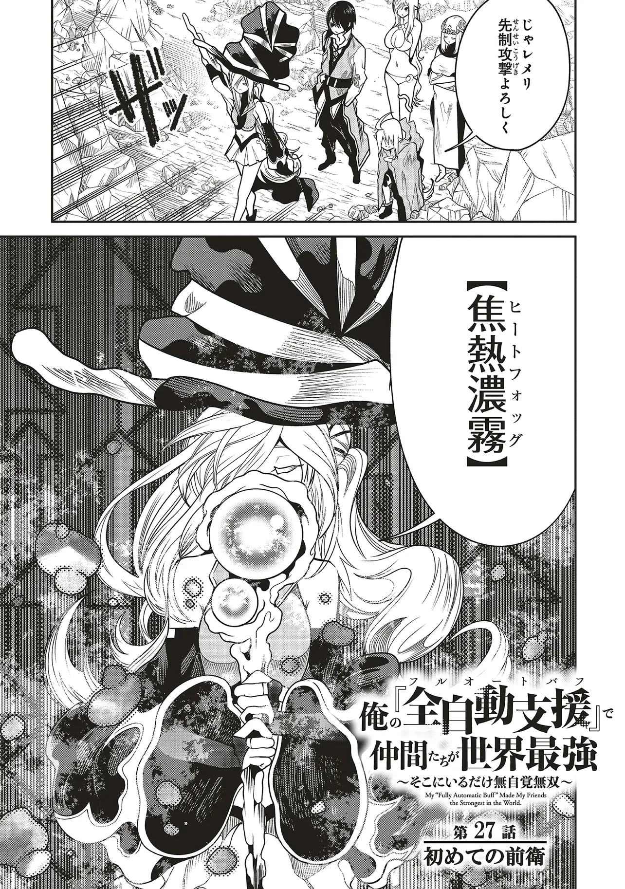俺の『全自動支援（フルオートバフ）』で仲間たちが世界最強 ～そこにいるだけ無自覚無双～ 第27話 - 1