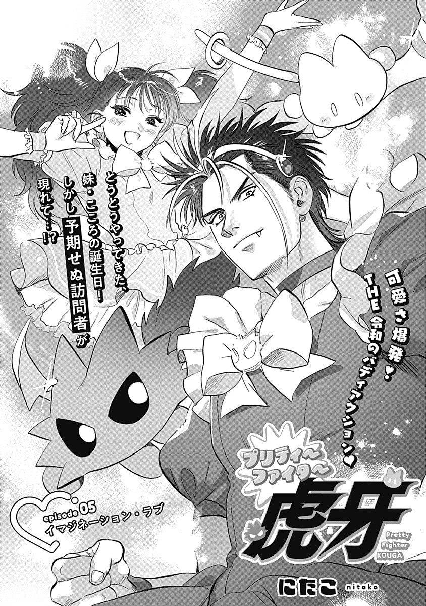 プリティーファイター虎牙 第5話 - 1