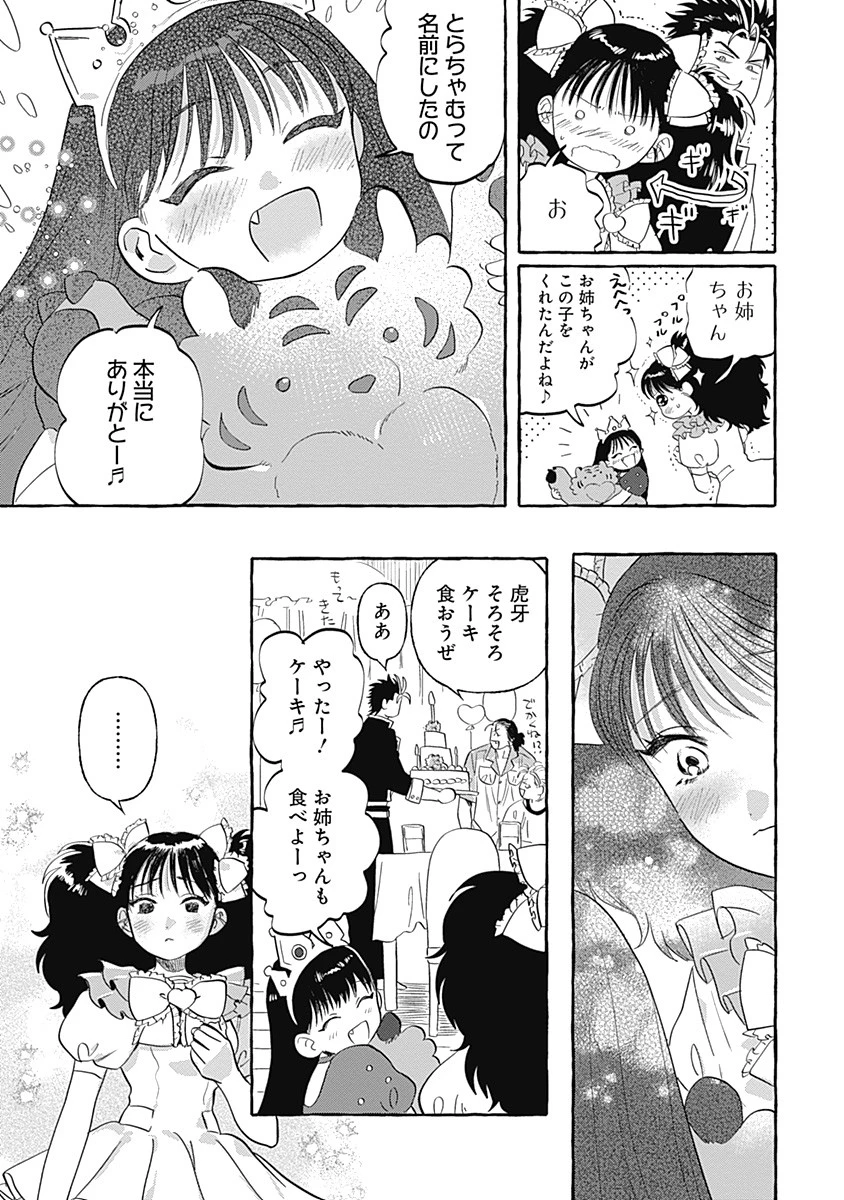 プリティーファイター虎牙 第5話 - 25